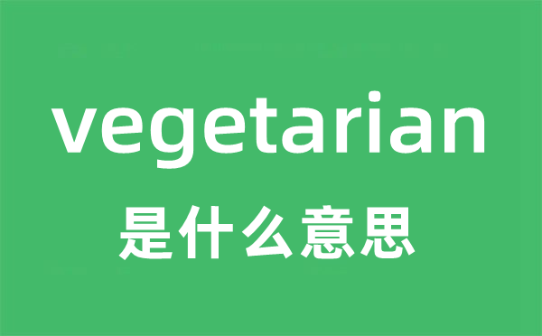 vegetarian是甚么意义