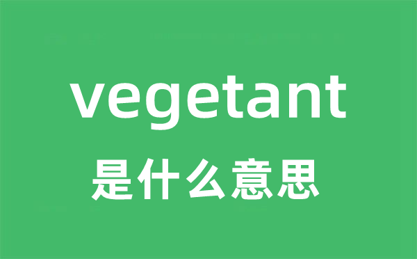 vegetant是甚么意义