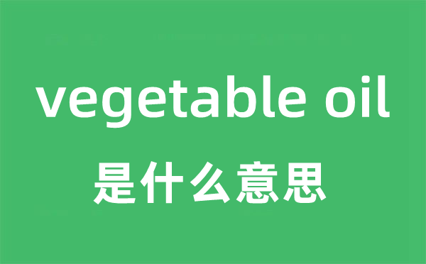 vegetable oil是甚么意义