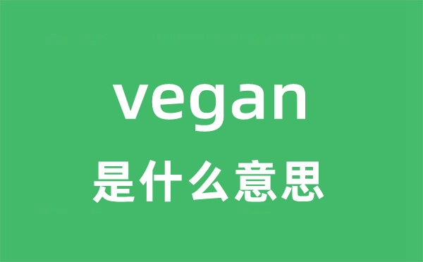 vegan是甚么意义