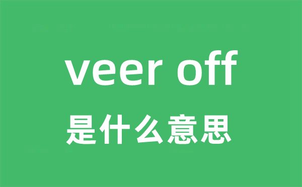veer off是甚么意义
