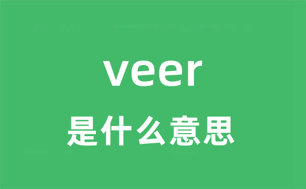 veer是甚么意义