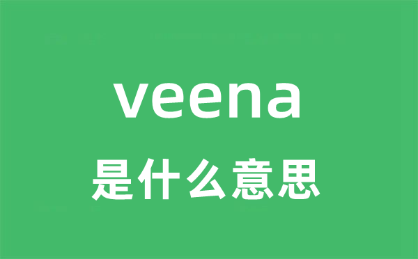 veena是甚么意义
