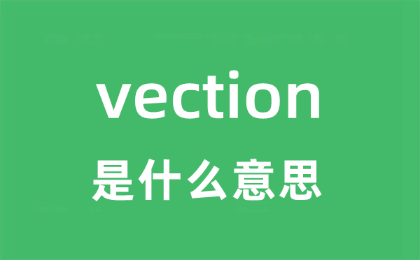 vection是甚么意义