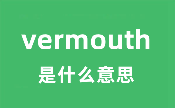 vermouth是甚么意义