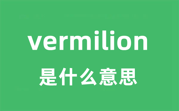 vermilion是甚么意义