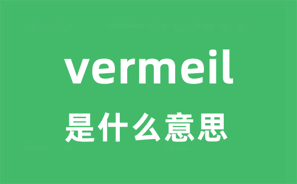 vermeil是甚么意义