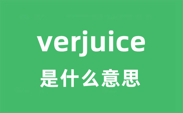verjuice是甚么意义