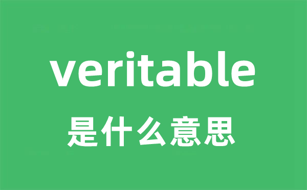 veritable是甚么意义