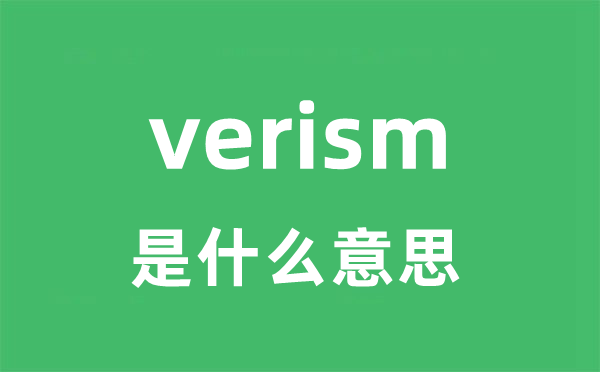 verism是甚么意义