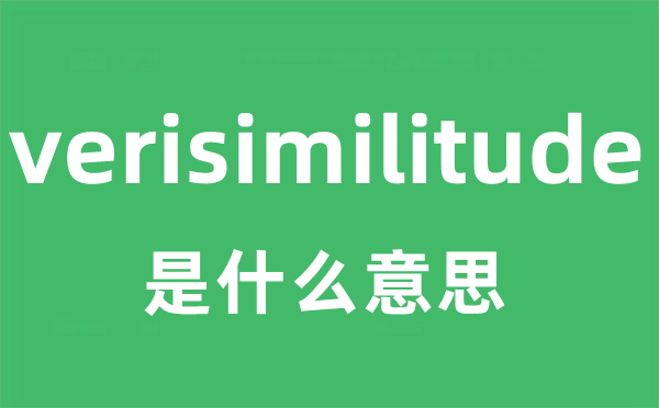 verisimilitude是甚么意义