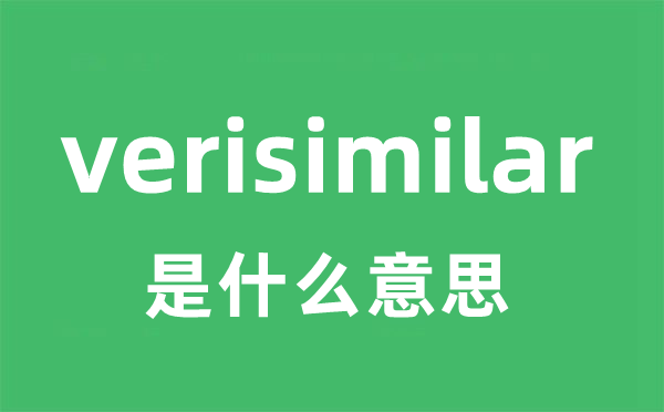 verisimilar是甚么意义
