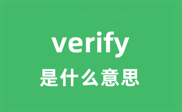 verify是甚么意义