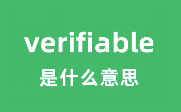 verifiable是甚么意义