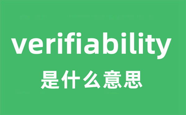 verifiability是甚么意义
