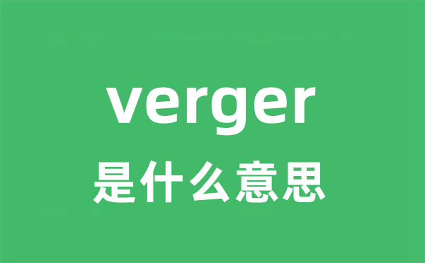 verger是甚么意义