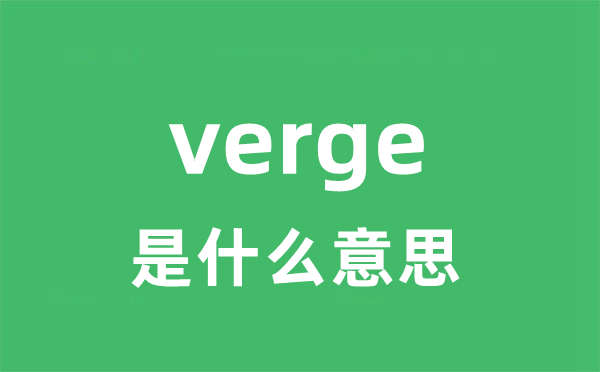 verge是甚么意义