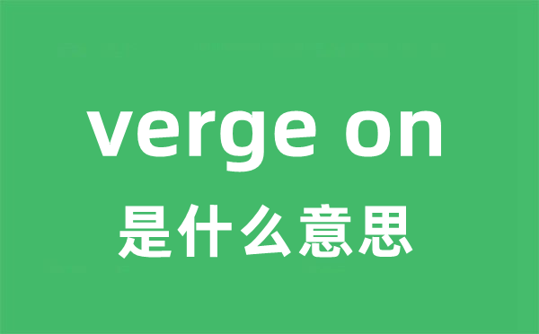 verge on是甚么意义