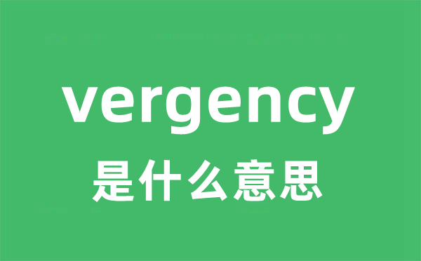 vergency是甚么意义