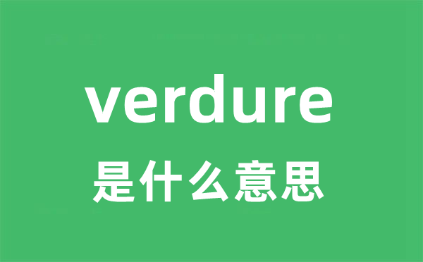 verdure是甚么意义