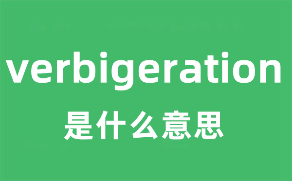 verbigeration是甚么意义