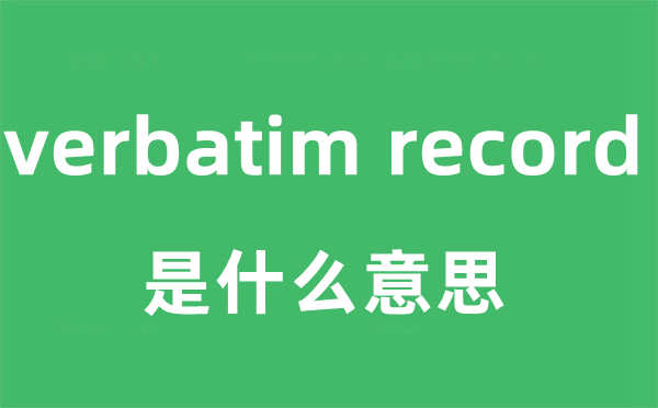 verbatim record是甚么意义