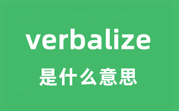 verbalize是甚么意义
