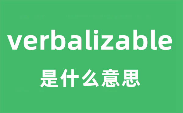 verbalizable是甚么意义