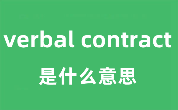 verbal contract是甚么意义