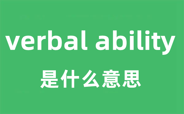 verbal ability是甚么意义