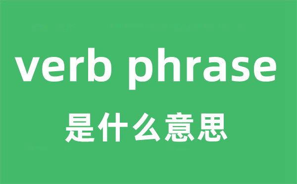 verb phrase是甚么意义