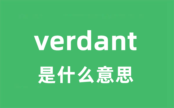 verdant是甚么意义
