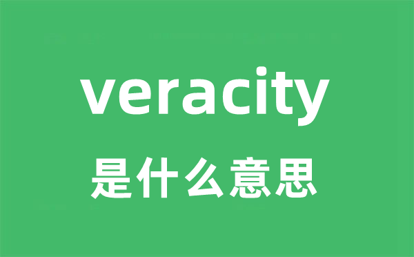veracity是甚么意义