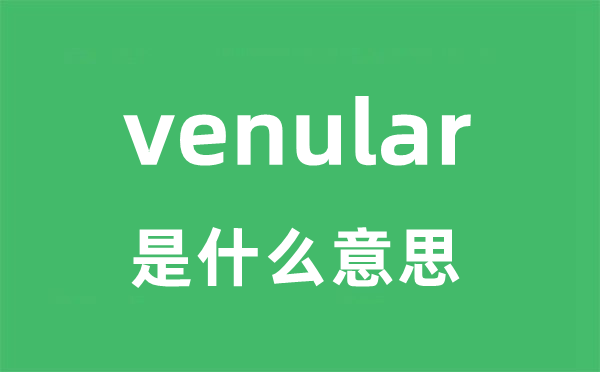 venular是甚么意义