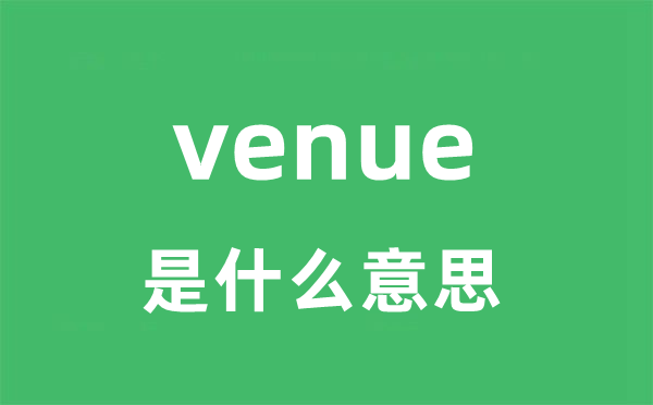 是venue甚么意义