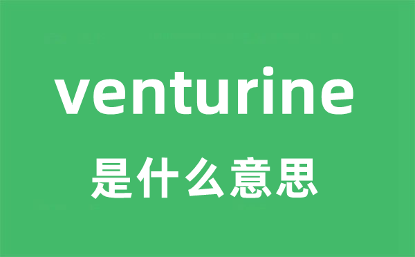 venturine是甚么意义
