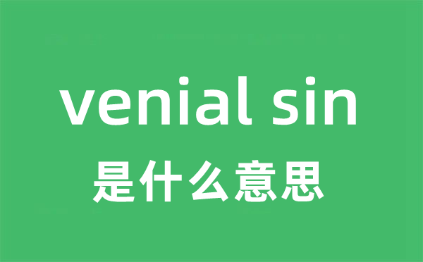 venial sin是甚么意义