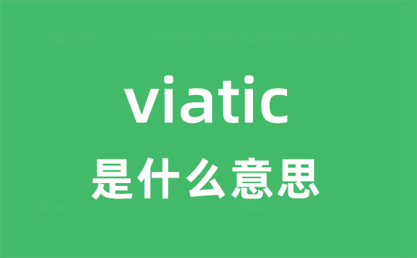 viatic是甚么意义