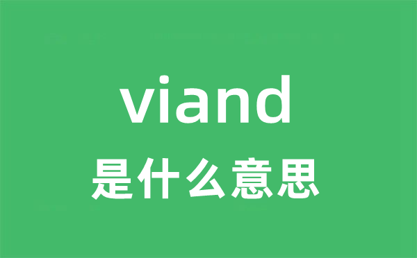 viand是甚么意义