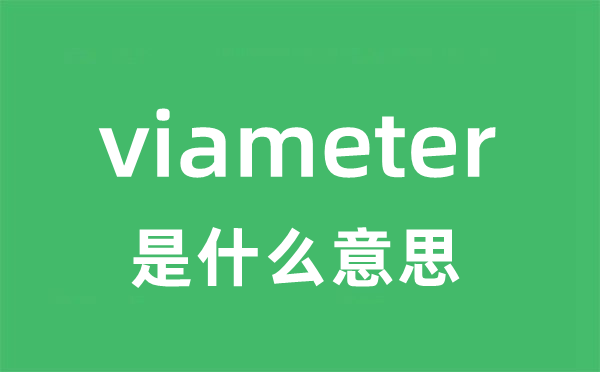viameter是甚么意义