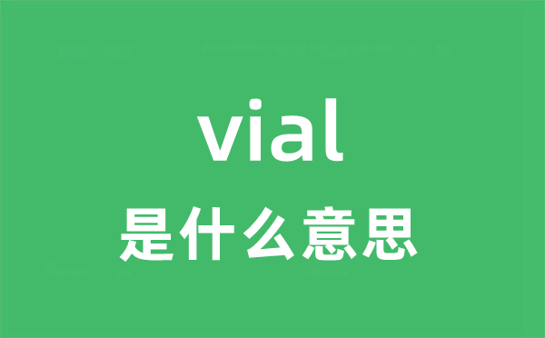 vial是甚么意义