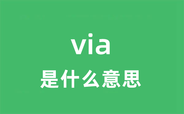 via是甚么意义