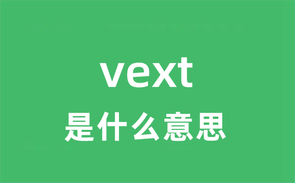 vext是甚么意义