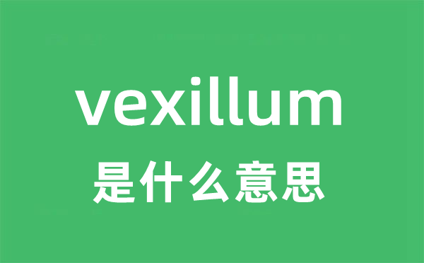 vexillum是甚么意义