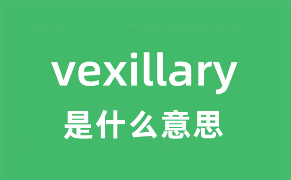 vexillary是甚么意义