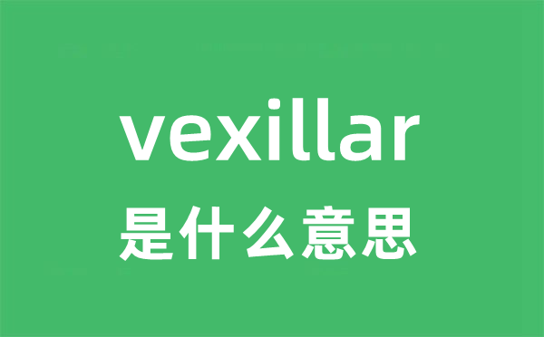 vexillar是甚么意义