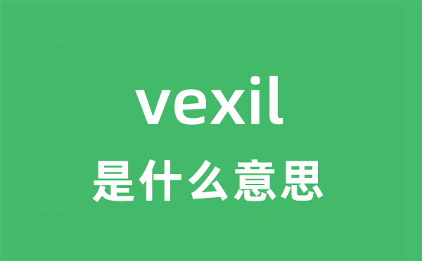 vexil是甚么意义
