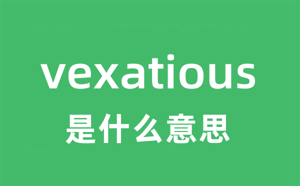vexatious是甚么意义