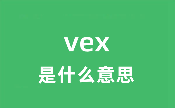 vex是甚么意义