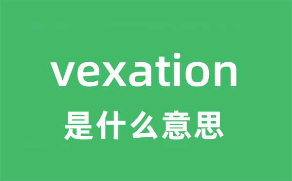 vexation是甚么意义